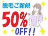 【脱毛ご新規様５０％OFF】超得！キャンペーン☆ミ(条件有)