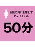 【女性】毛穴の汚れを落として素肌をリカバリー　乾燥予防　約50分4980円