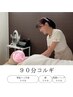《スタンダード》９０分コルギ(背面&肩甲骨+腕+デコルテ+顔+頭+パック）¥9900