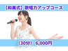 【和美式】胸が開いて声通る！首・肩スッキリリリース　30分　6000円