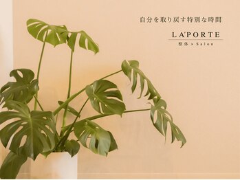 ラポルテ(La'Porte)/自分を取り戻す特別な時間