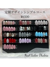 タリア(Thaleia)/定額デザインシンプルコース