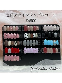 タリア(Thaleia)/定額デザインシンプルコース