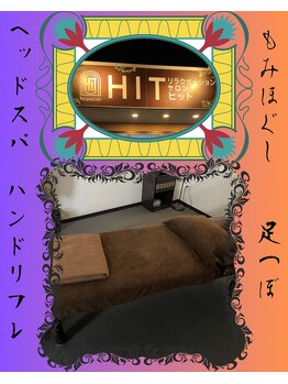 リラクゼーションサロン ヒット(HIT)/