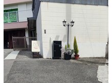 こもるの雰囲気（店舗前の駐車場に1台お停めいただけます。）