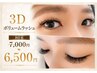 【ボリューム感 】 3Dボリュームラッシュ 80束　¥7000 → ¥6500