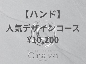 クラーヴォ 本店(Cravo)/人気デザインコース