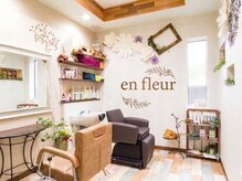 アン フルール(en fleur)