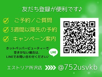 エストリア 所沢店/ご予約・ご質問はLINEで♪