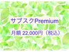 サブスクPremium Perfect小顔/REVI ピーリング/ハイドラ or フェイシャル脱毛