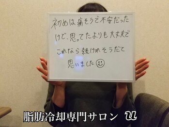 ユー(U)/脂肪冷却　【お客様の声】