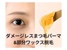【再来７週以内】まつげパーマ＋部分wax（頬orもみあげ）どちらか一ヶ所