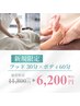 人気NO1＊組み合わせ90分＊フット30分+ボディ60分＊全身スッキリ！