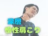 【慢性肩こり専用】深層筋アプローチ×姿勢骨盤矯正！