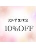 【学割U24】エクステ100本（本数変更可）¥5500～→￥4950～