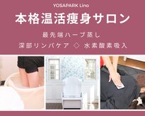 ヨサパーク リノ(YOSA PARK Lino)