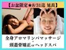 ＼お盆限定☆8/31迄延長／全身リンパマッサージ＋頭蓋骨矯正orヘッドスパ75分