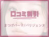 土日【口コミ割】まつげパーマorパリジェンヌ/コーティング仕上げ 5500→4200