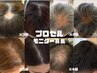 【頭皮プロセル】5回で毛量改善/モニター募集☆育毛促進！男性もOK/¥40000