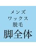 ★夏限定事前予約特価★メンズワックス脱毛 脚全体 1回 ¥16,000