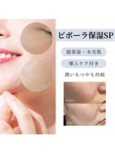 【スペシャルプログラム】ビボーラ最高峰メニュー☆毛穴洗浄後ハイグレード機器で有効成分を深部まで導入！