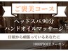 【男性人気No.2】 ヘッドスパ90分＋ハンドオイル20分  ¥11,960