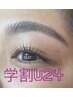 《学割U24》まつげパーマ＆アイブロウ　7500