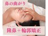 《鼻の曲がりを改善》隆鼻+輪郭・小顔矯正40分13200→9900【美鼻/小顔】