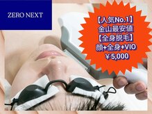 ゼロネクスト(ZERO NEXT)