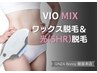 1ヶ月以内【MIX脱毛】ブラジリアンワックス&SHR 8900円/30分