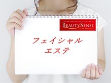 ビューティセンス 国分寺店/フェイシャルエステ