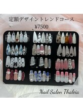 タリア(Thaleia)/定額デザイントレンドコース