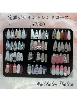 タリア(Thaleia)/定額デザイントレンドコース