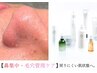 【鼻集中・毛穴管理ケア】毛穴洗浄＋セルマンピーリング〔鼻単品〕¥8,800
