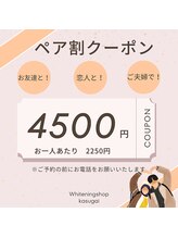 ホワイトニングショップ 春日井店(whitening shop)/ペアでお得に！