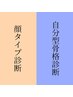 【顔タイプ診断＋自分型骨格診断】￥25,000