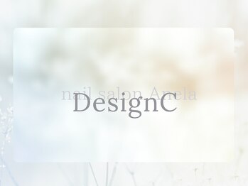 アネラ(Anela)/定価 DesignCコース