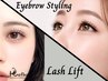 【人気のセットメニュー】美眉スタイリング＋ラッシュリフト￥12500→￥10850