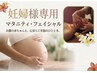 【マタニティ専用】小顔フェイシャル×エイジングケア×美肌高級美容液　60分