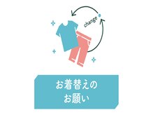 リラク 尾山台店(Re.Ra.Ku)/お着替えのお願いをしております