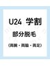 《春休みシーズン限定》U24学割 部分脱毛3点セット(両腕・両脇・両足) 8500円