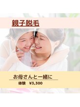 ディオーネ 岐阜店(Dione)/親子で脱毛体験　￥3,300