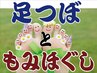 ［足+部分］【足つぼマッサージ+もみほぐし70分】時間割選べるお気軽リラク♪