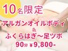 【10名限定】オイルボディ+ふくらはぎ～足ツボマッサージ 90分 9800円