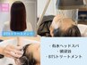 有水ヘッドスパ＋スコリアマッサージ(頭浸浴付き)＋BTSトリートメント¥11,000