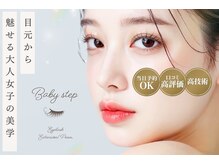 アイラッシュ ベイビーステップ(Eyelash Baby step)