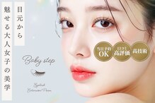 アイラッシュ ベイビーステップ(Eyelash Baby step)