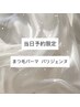 【8/1,2クーポン】まつ毛パーマ＆美眉スタイリング¥6980