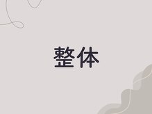 ひなた整骨院/整体