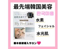 【最新美容】栃木県初導入★水光SPフェイシャル★一度でも実感！